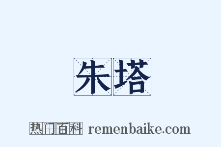 朱塔是什么意思的图片